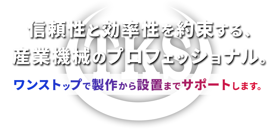 信頼性と効率性を約束する、産業機械のプロフェッショナル。